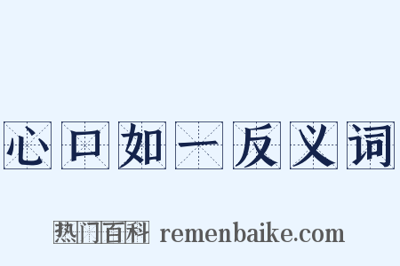 心口如一反义词是什么意思的图片